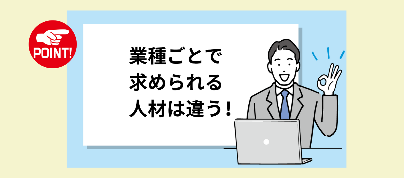 業種ごとで求められる人材は違う