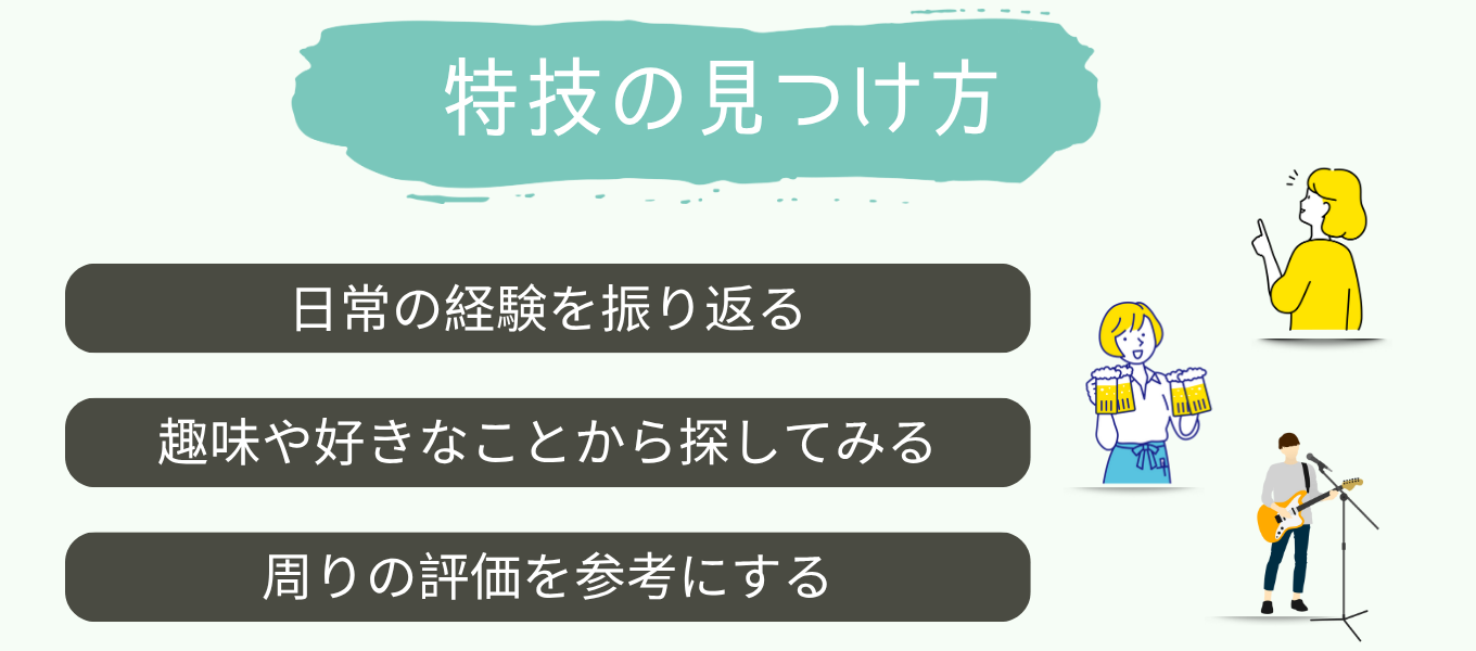 特技がない時の見つけ方