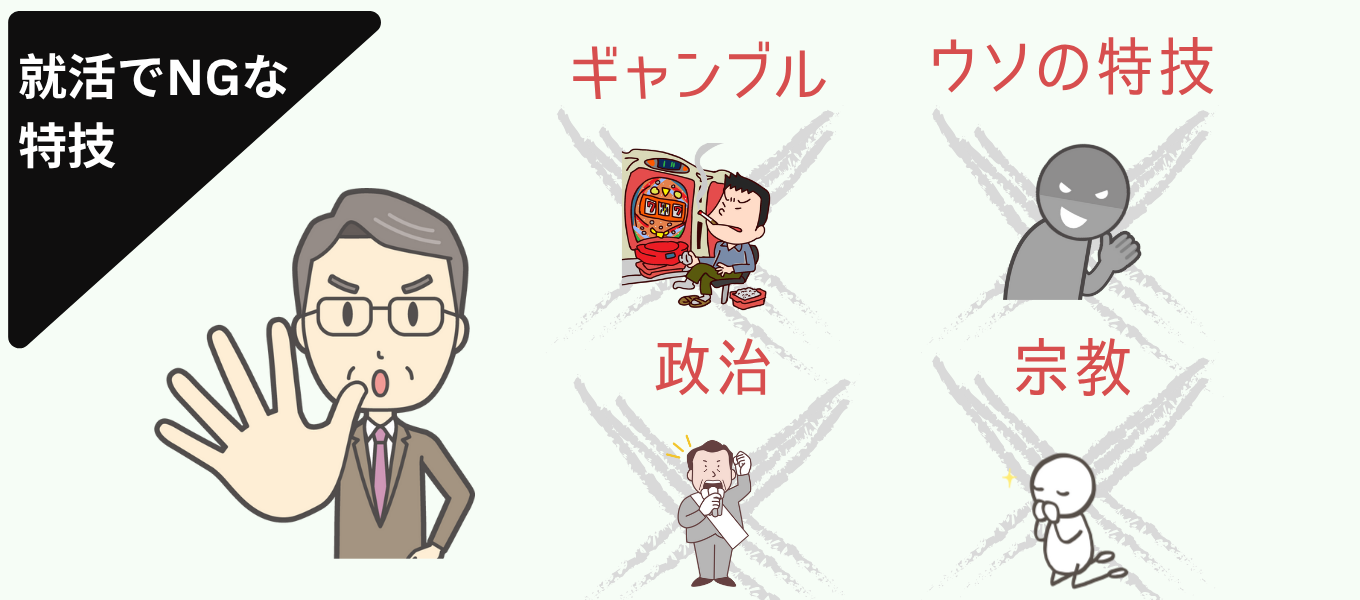 就活で印象が悪くなる特技