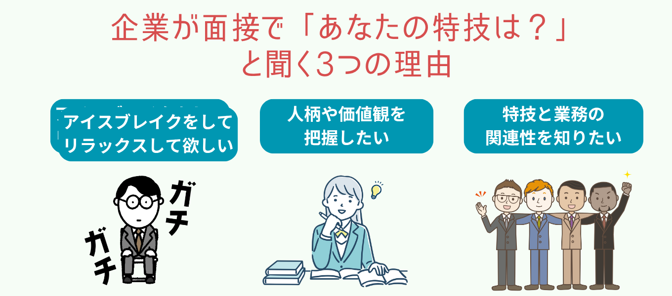 就活で特技を聞かれる3つの理由