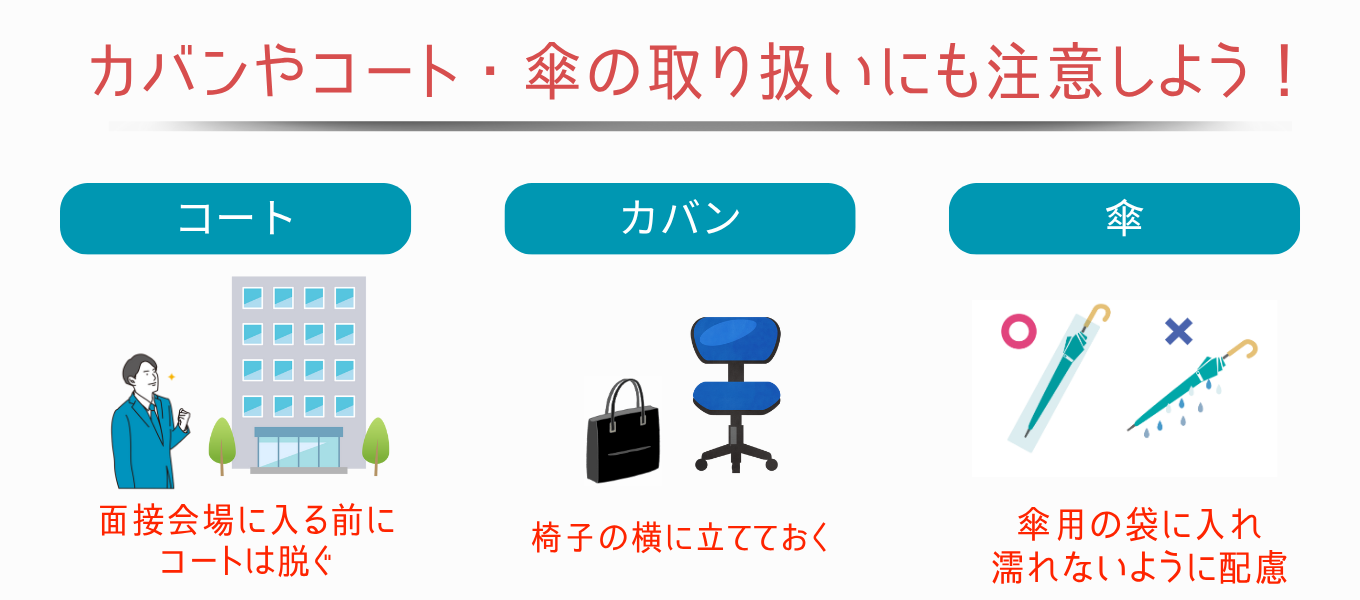 カバン・コート・傘の正しい扱い方