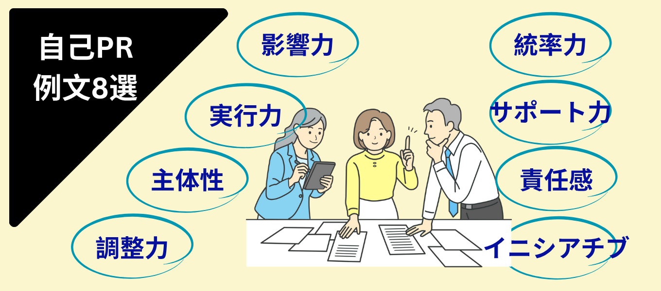 自己PR例文8選
