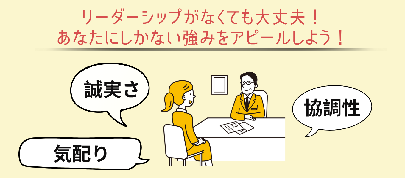 強みはさまざま！リーダーシップ以外の自己PR例