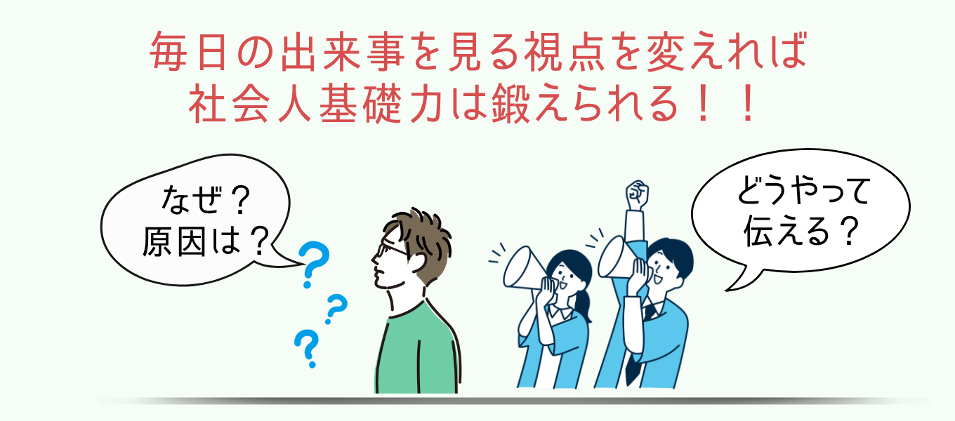 学生のうちに鍛えたい!社会人基礎力を伸ばす方法