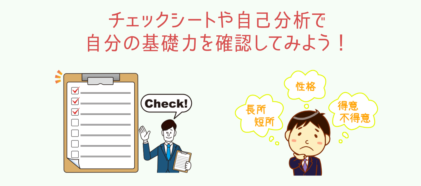 社会人基礎力自己診断のやり方