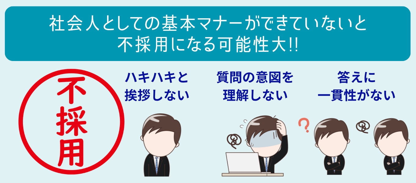 「それが落ちる原因かも!?」一次面接で不合格になる人の共通点