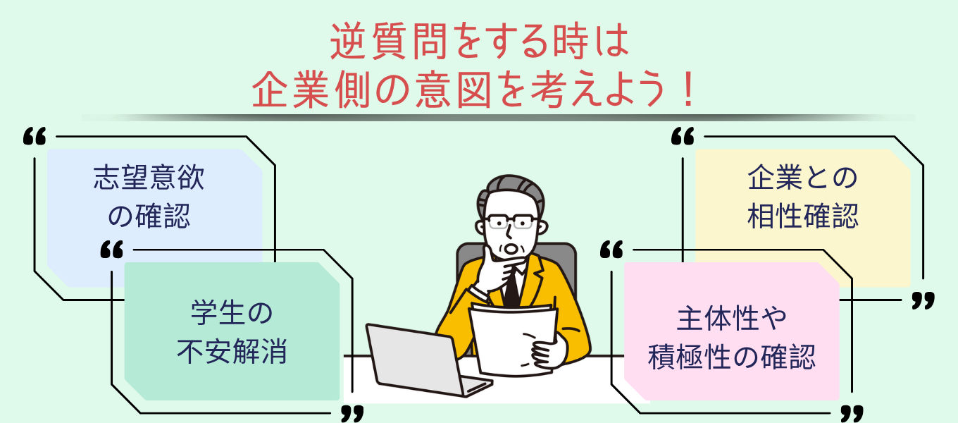 逆質問をするときは企業側の意図を考えよう!