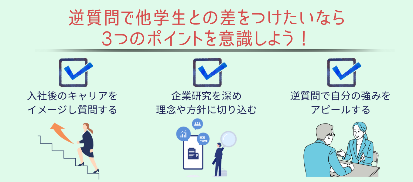 逆質問で他学生との差をつけたいなら3つのポイントを意識しよう!