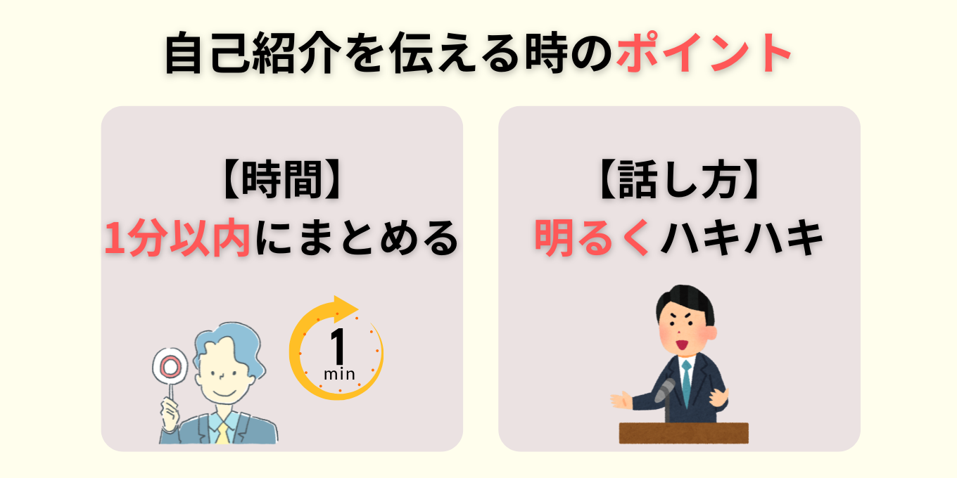 自己紹介を伝える時のポイント