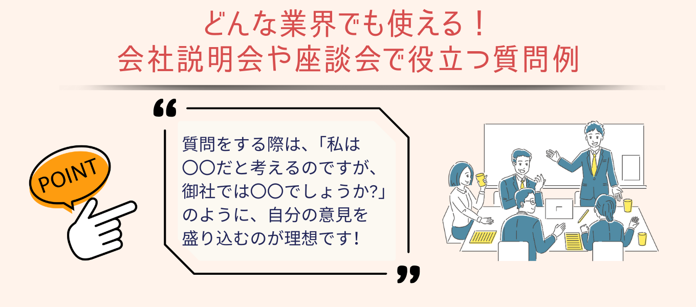 どんな業界でも使える！会社説明会や座談会で役立つ質問例