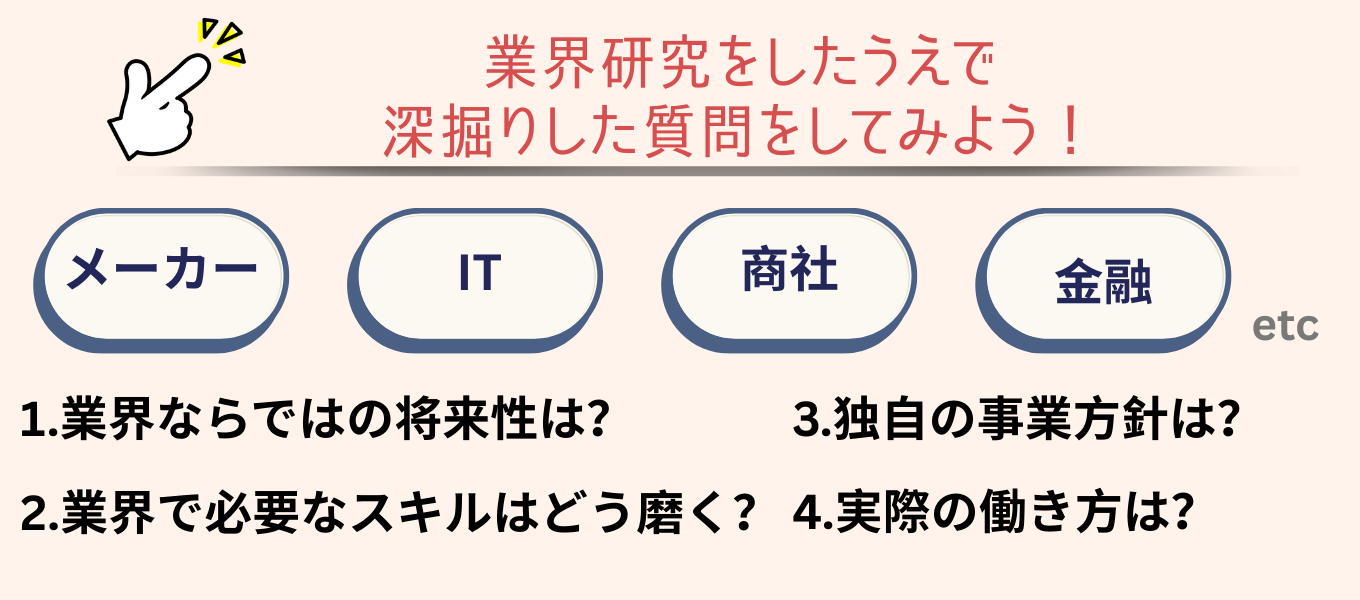 業界研究をしたうえで深掘りした質問をしてみよう