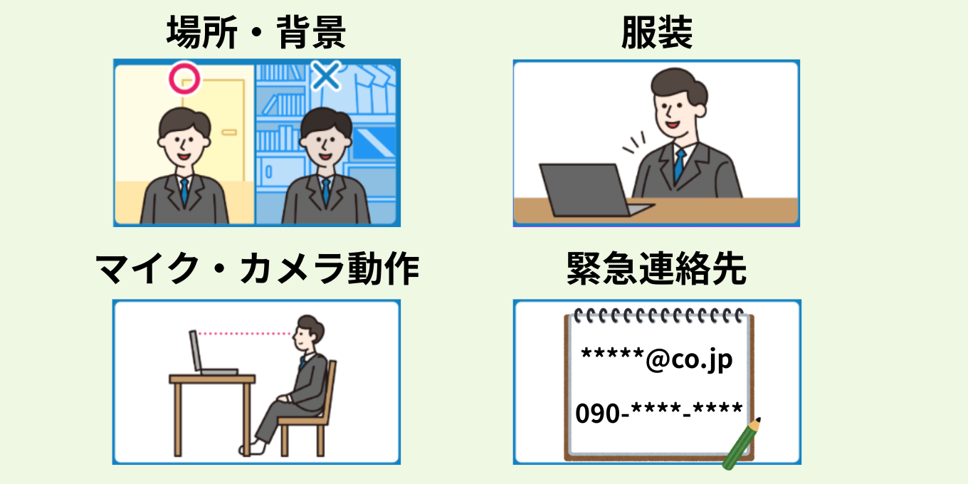 これだけは押さえたい！Web面接「前」の基本マナー