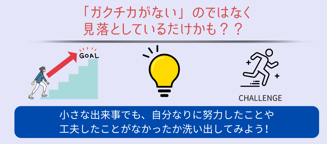 ガクチカが思いつかなくても大丈夫!不安な気持ちへの向き合い方