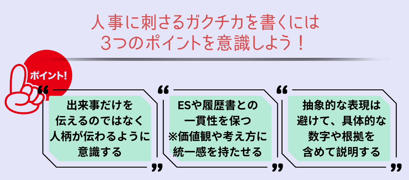 ガクチカの書き方で押さえるべき3つのポイント