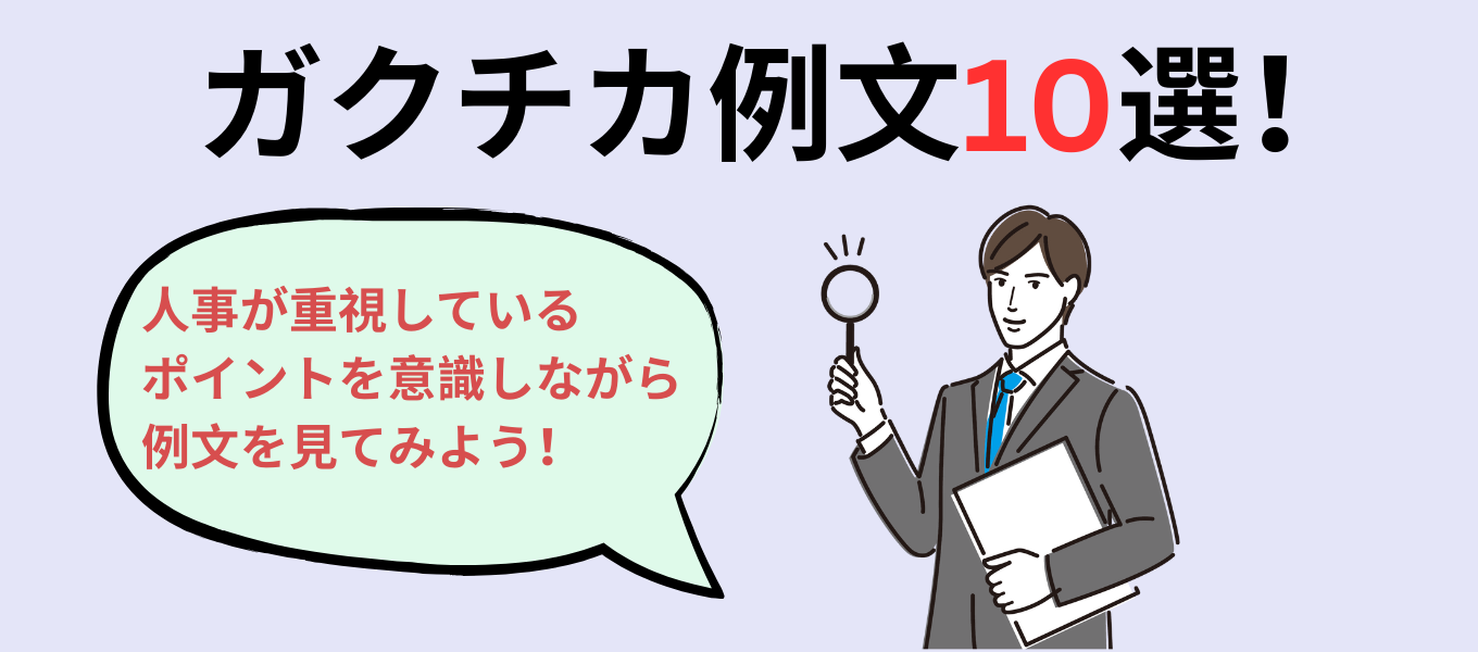 ガクチカの例文10選