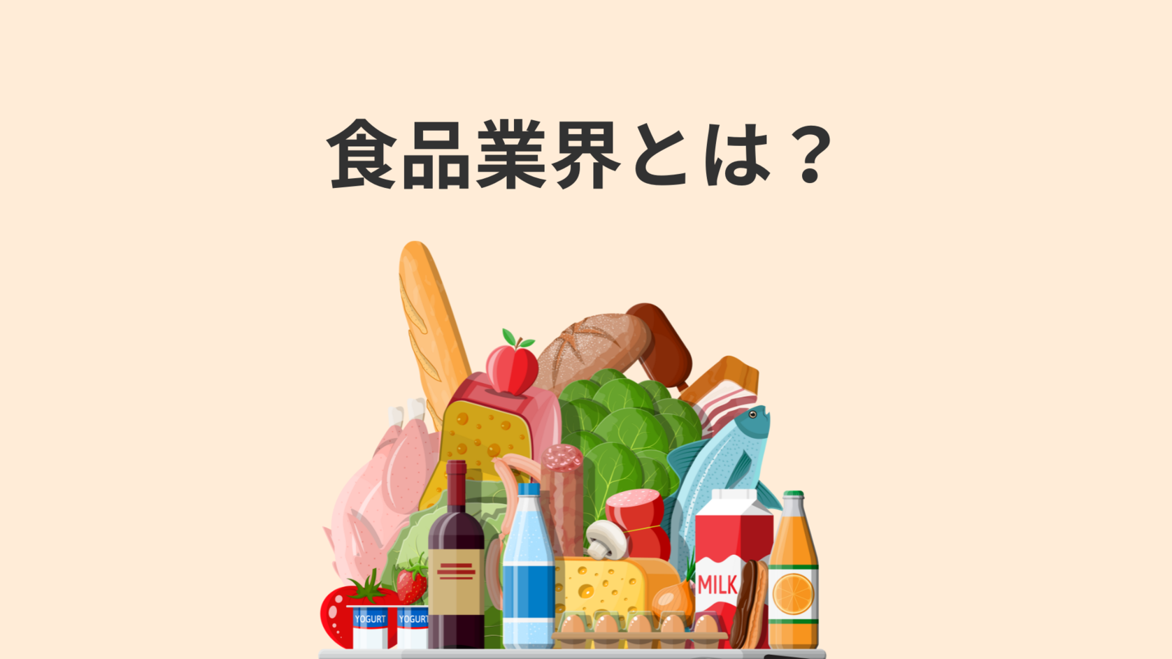 食品業界とは？