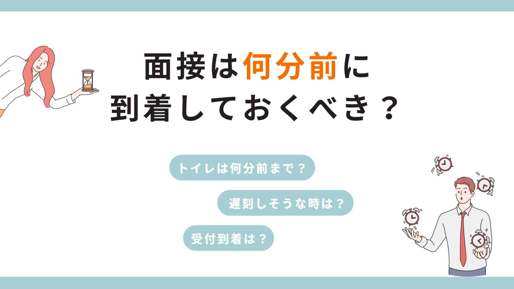 面接は何分前までに到着すべき？