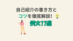 自己紹介の書き方を紹介