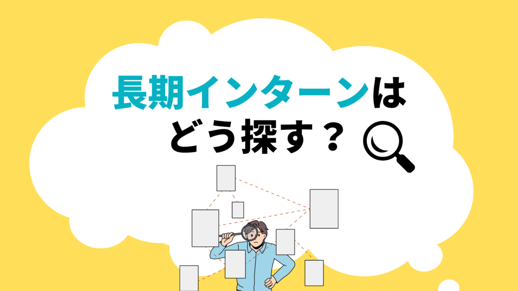 長期インターンは どう探す？