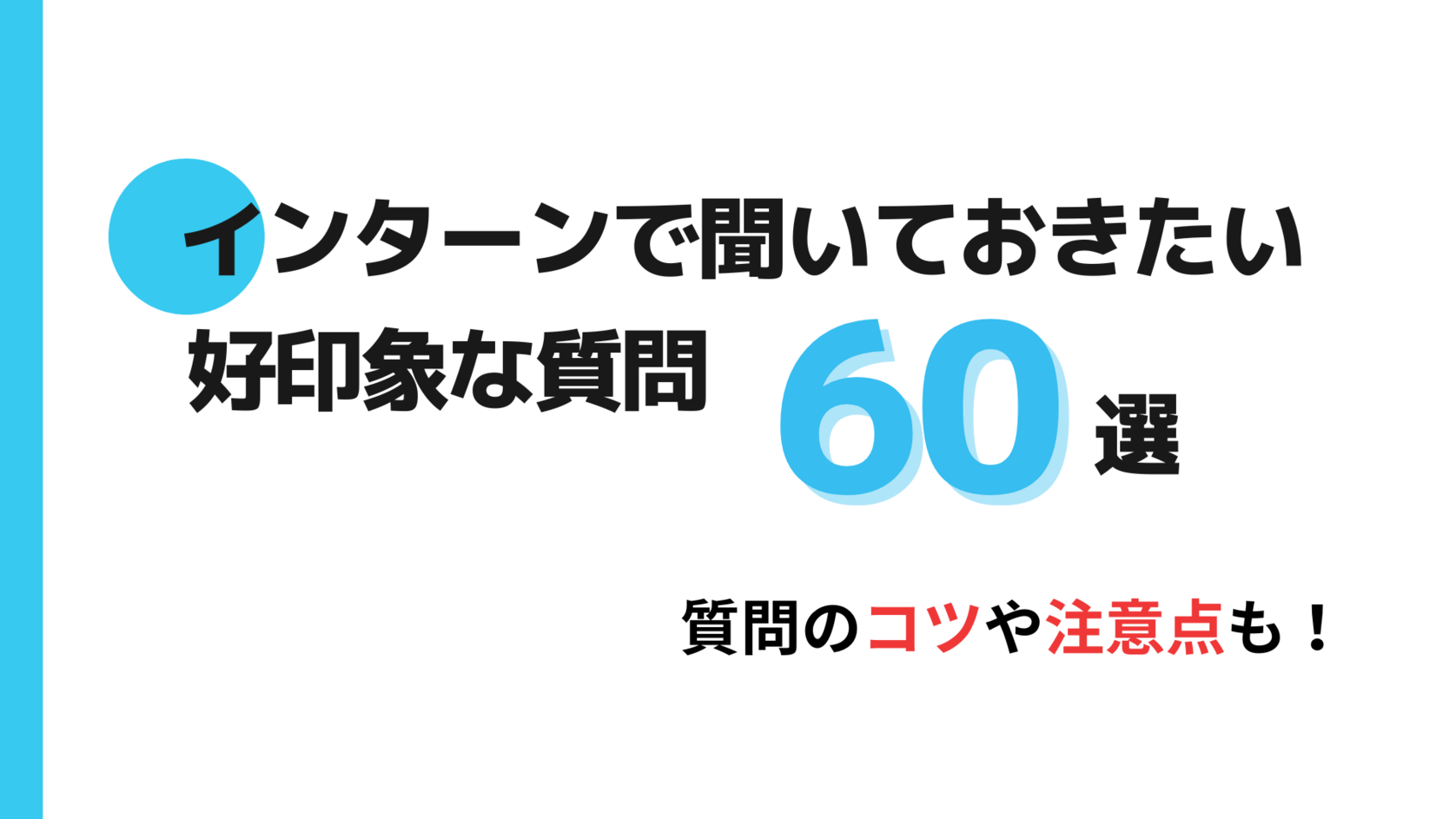 インターンの質問60選.