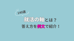 就活の軸とは？