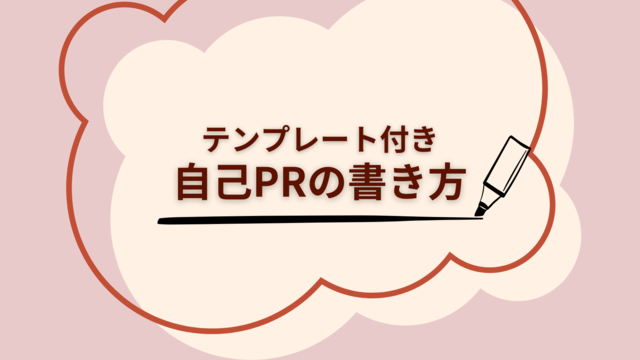 自己PRテンプレート