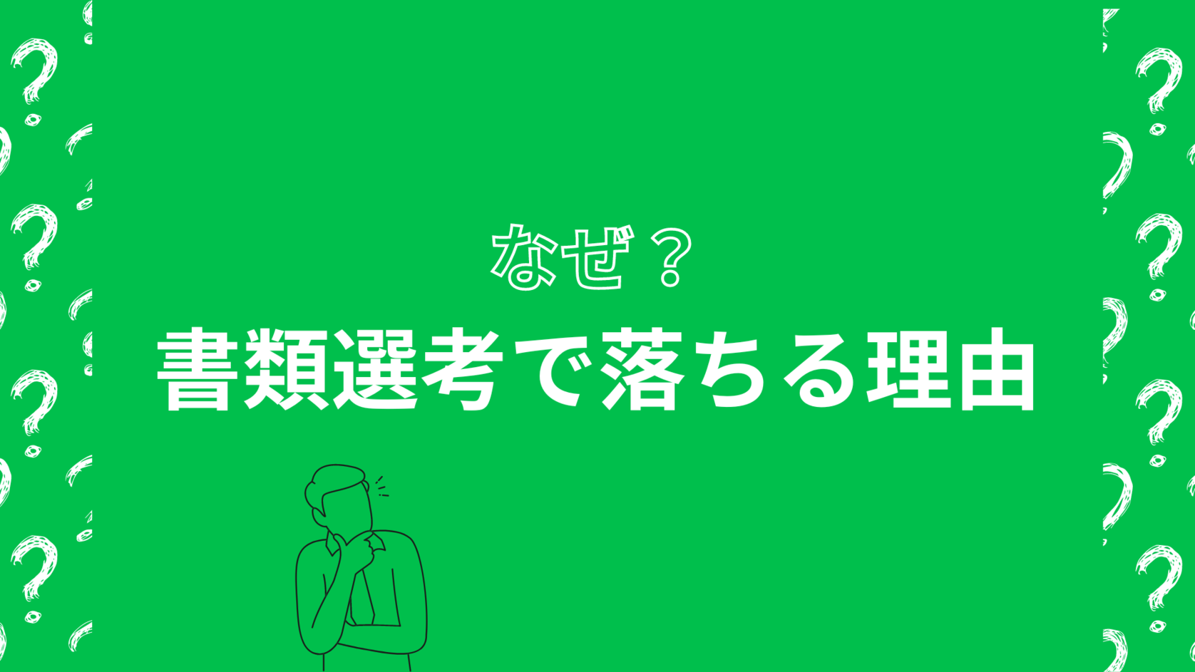 書類選考で落ちる理由