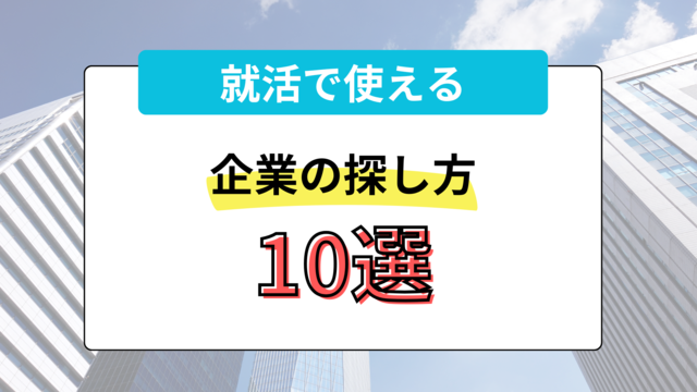 企業の探し方