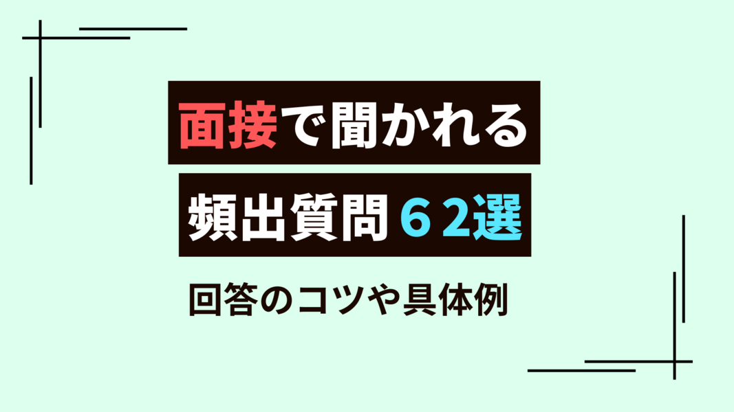 新卒面接で聞かれること