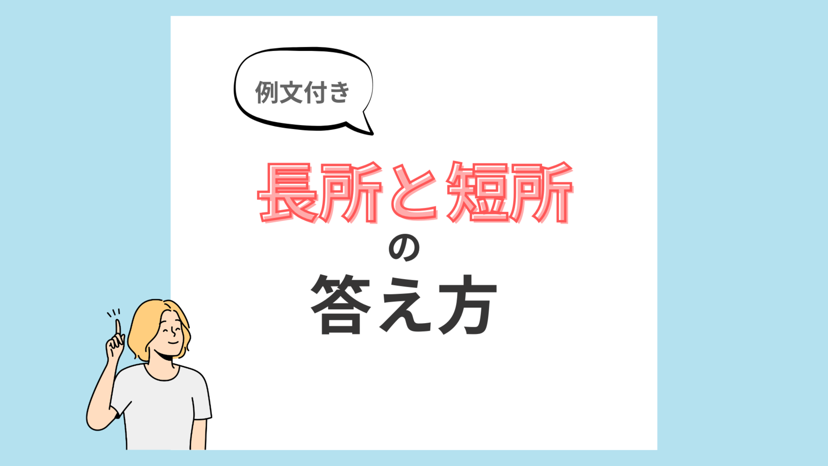 長所と短所の答え方