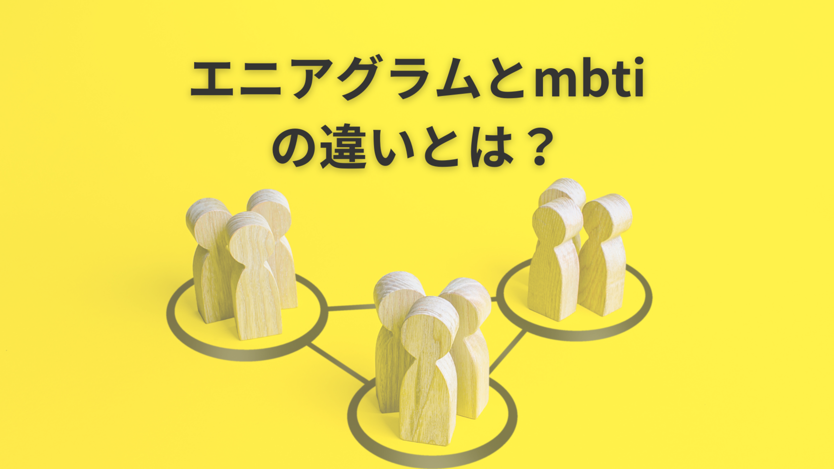 エニアグラムとmbti