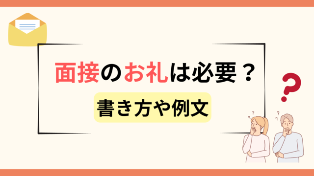 面接のお礼メール