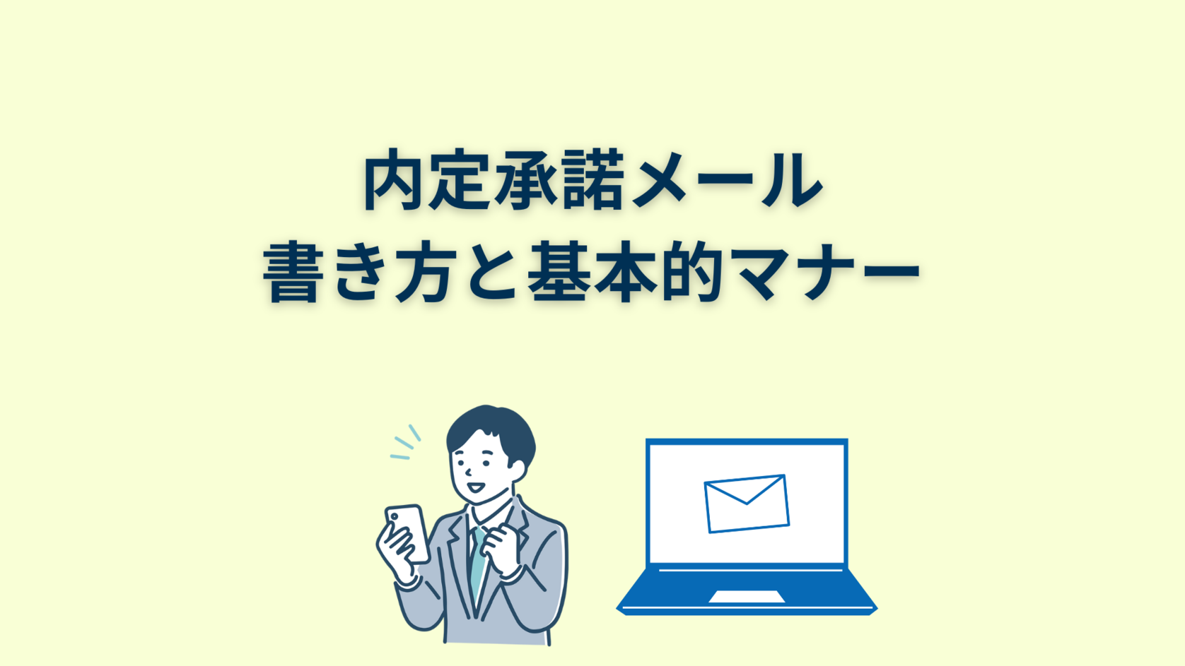 内定承諾メール