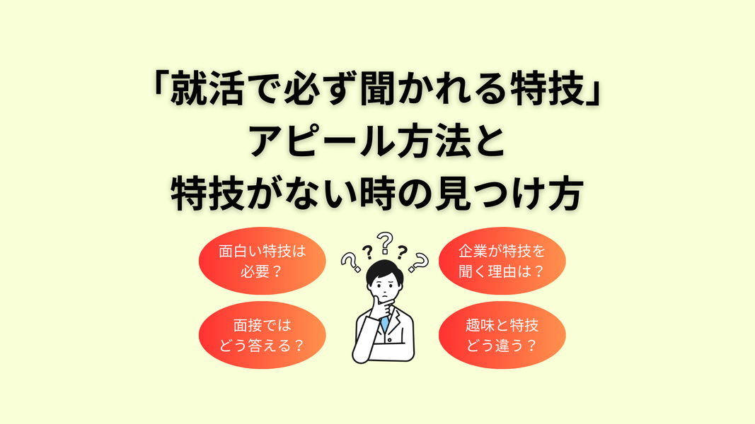 就活で聞かれる特技一覧