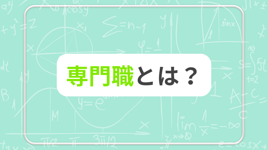 専門職とは