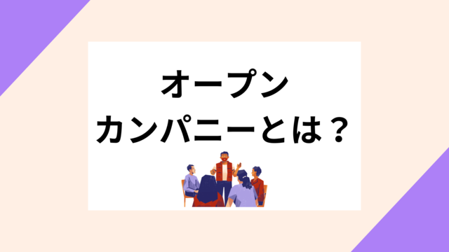 オープン カンパニーとは？