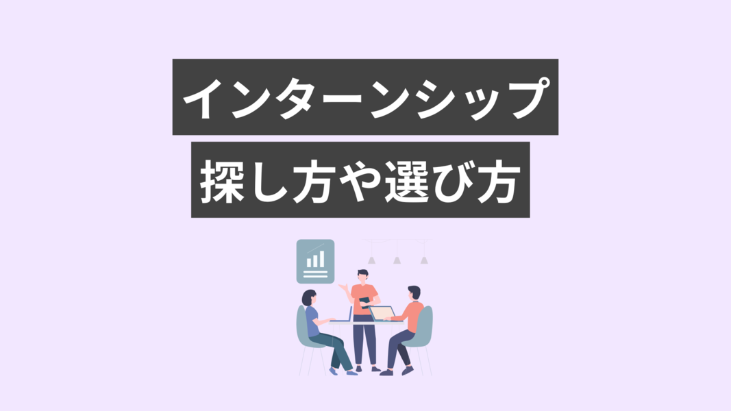 27卒インターンの探し方