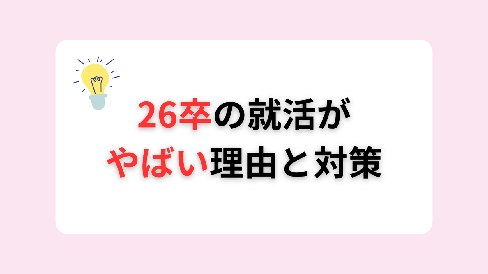 26卒の就活は本当にやばい？理由と今すぐ始めるべき対策を徹底解説！