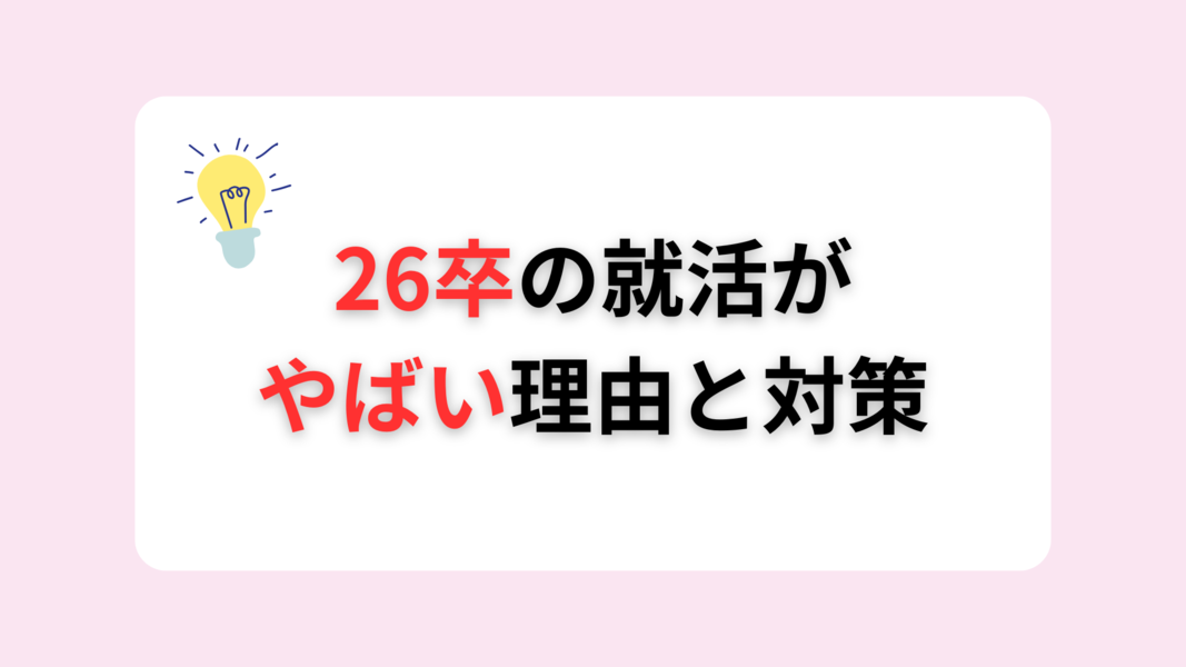 26卒の就活は本当にやばい？理由と今すぐ始めるべき対策を徹底解説！