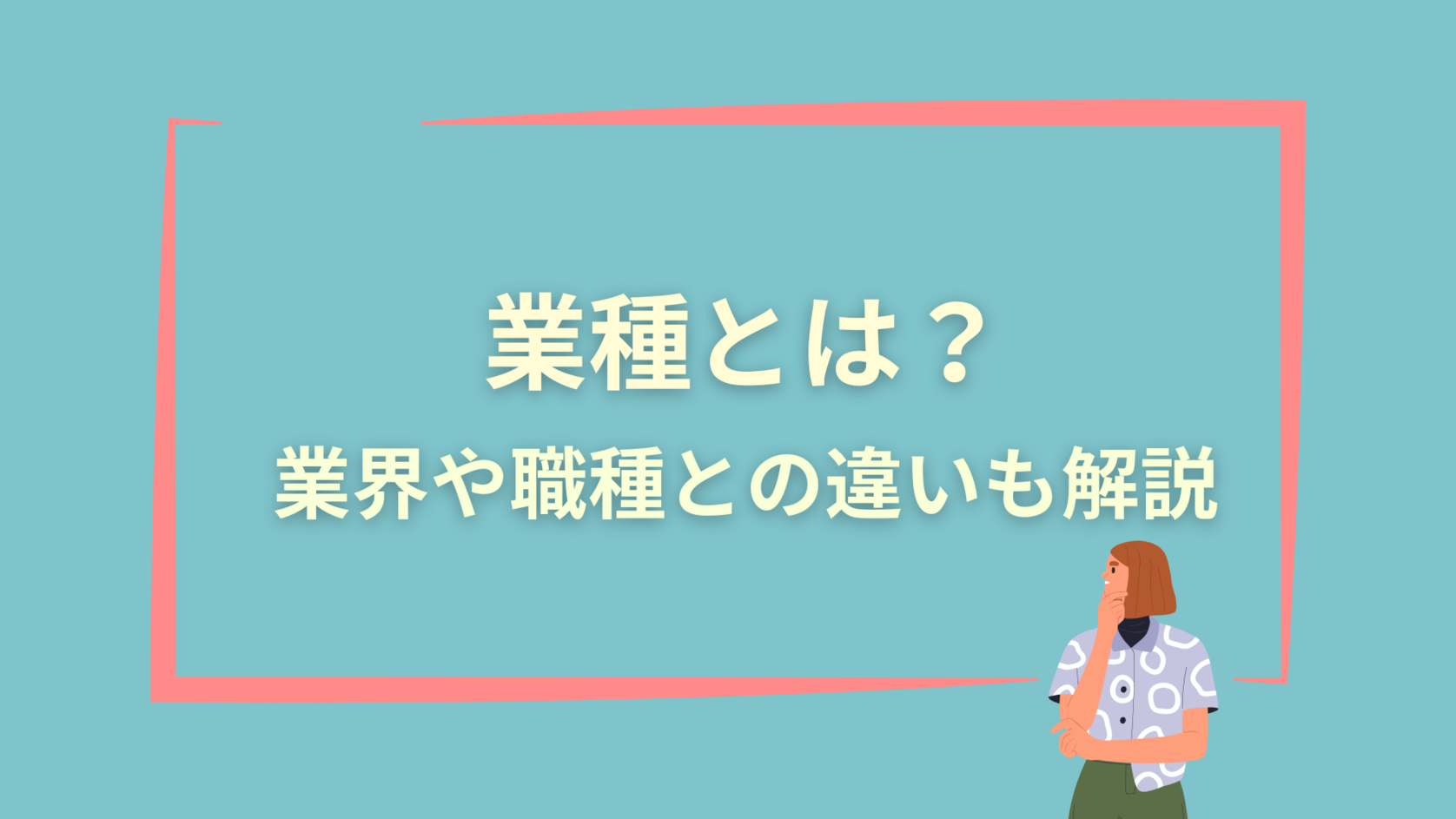 業種とは？業界や職種との違いも解説
