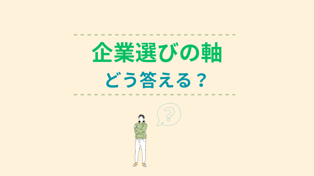 企業選びの軸どう答える？
