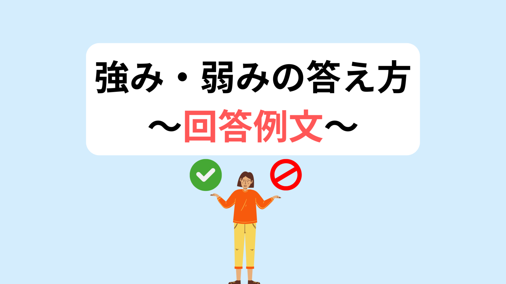 面接で自分の「強み・弱み」を聞かれた時はどう答える？あなたならではを伝える例文集