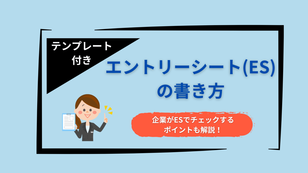 エントリーシート（ES）の書き方とは？自己PRの例文やコツを紹介