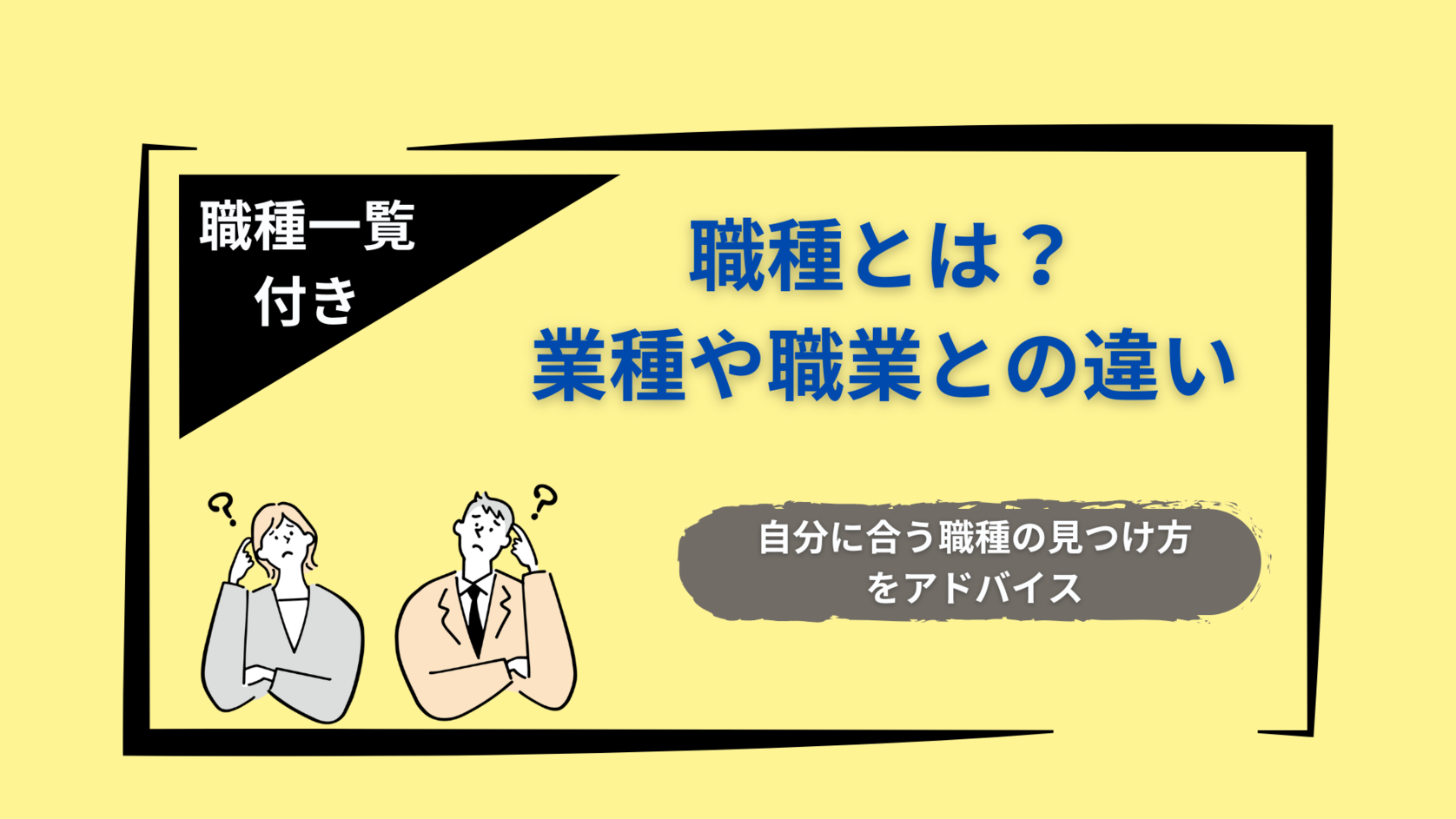 ざっくりわかる職種一覧まとめ