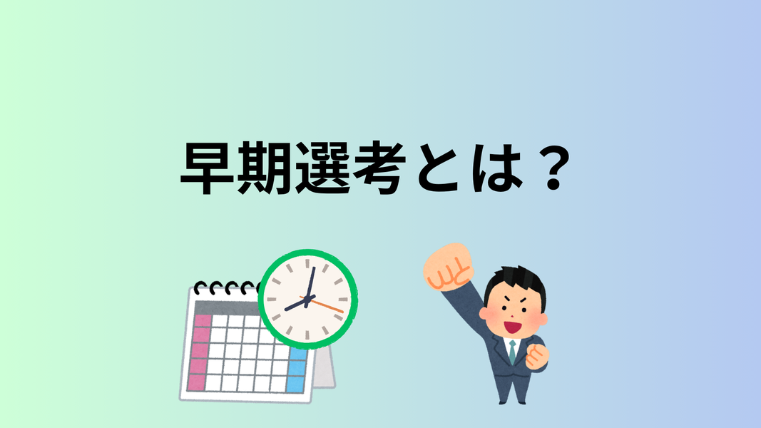 早期選考とは？いつから？参加方法や内定獲得のコツまで伝授
