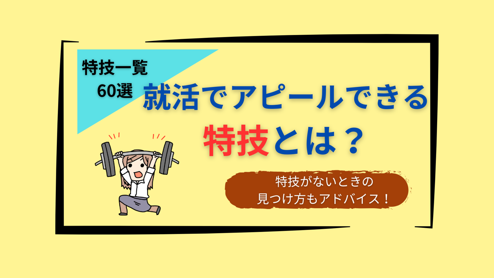 就活で武器になる特技の見つけ方