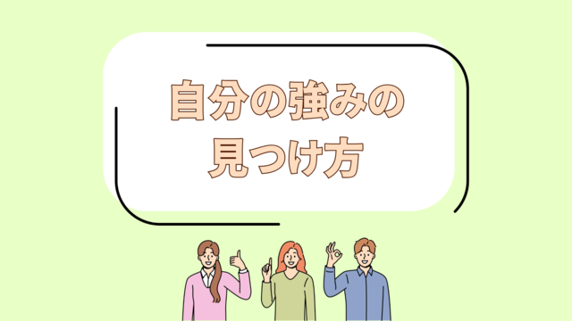 自分の強みの見つけ方