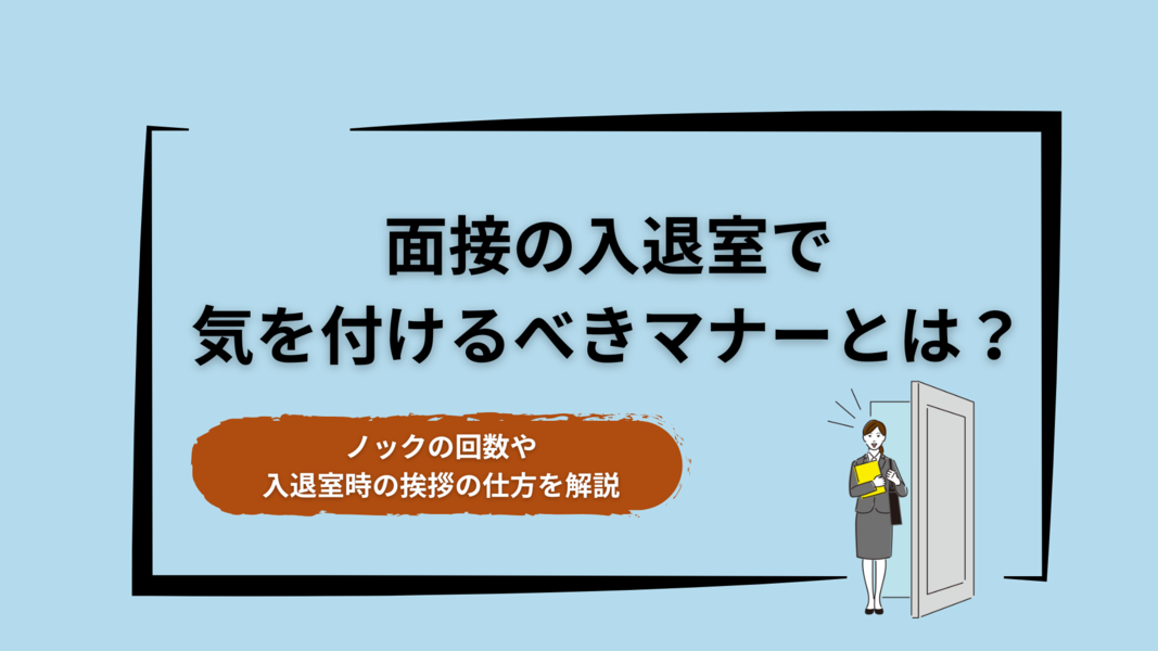 面接の入退室マナー