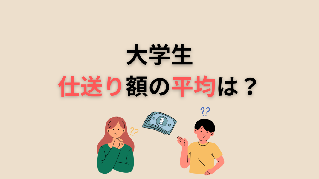 大学生 仕送り額の平均は？