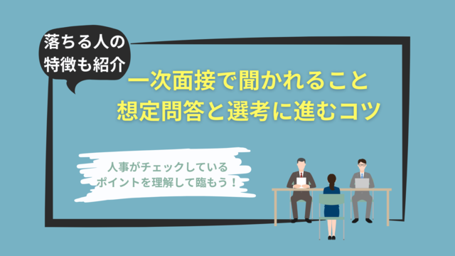 一次面接で聞かれること 想定問答と選考に進むコツ